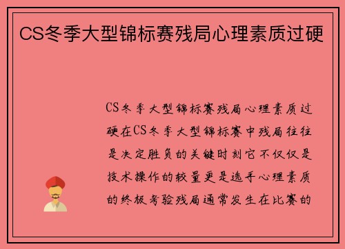 CS冬季大型锦标赛残局心理素质过硬