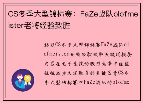 CS冬季大型锦标赛：FaZe战队olofmeister老将经验致胜