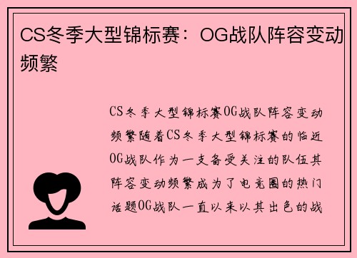CS冬季大型锦标赛：OG战队阵容变动频繁