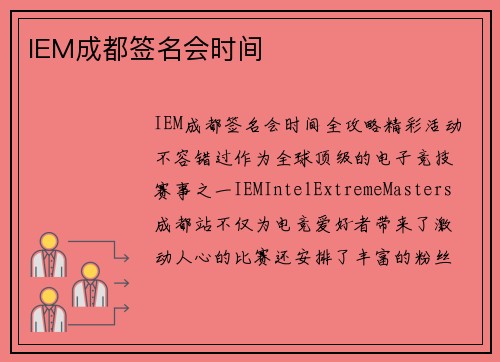 IEM成都签名会时间