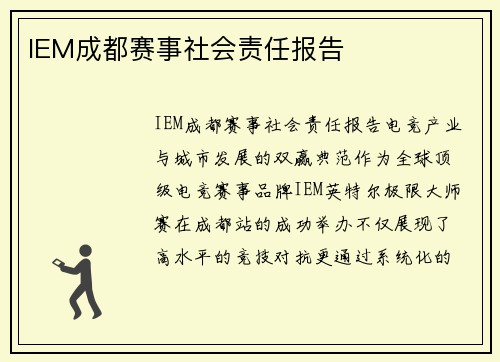 IEM成都赛事社会责任报告