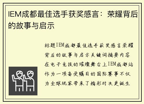 IEM成都最佳选手获奖感言：荣耀背后的故事与启示
