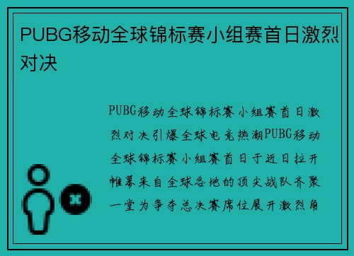 PUBG移动全球锦标赛小组赛首日激烈对决