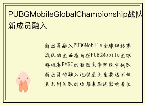 PUBGMobileGlobalChampionship战队新成员融入