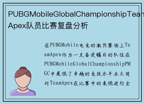 PUBGMobileGlobalChampionshipTeamApex队员比赛复盘分析